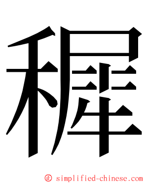 穉 ming font