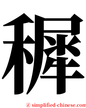 穉 serif font