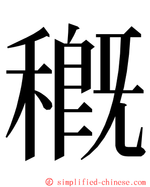 穊 ming font