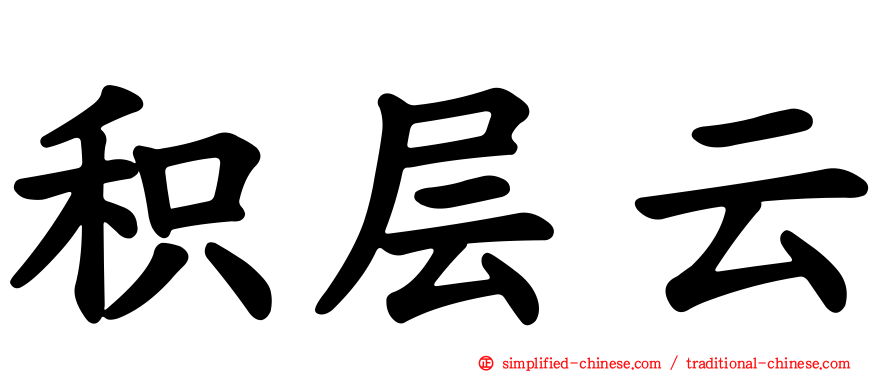 积层云