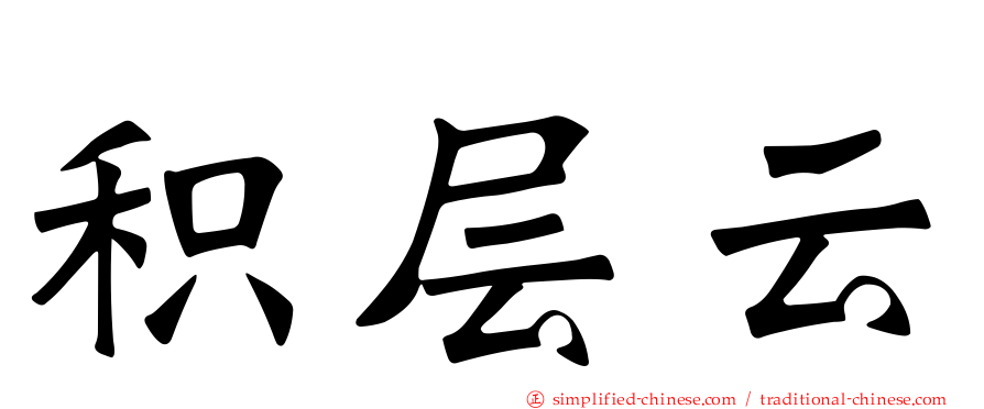 积层云