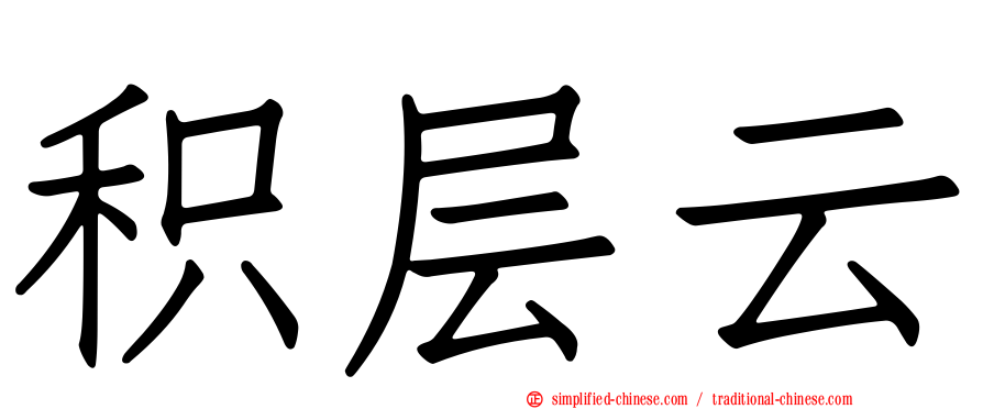积层云