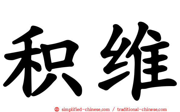 积维