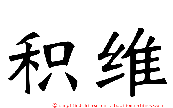 积维