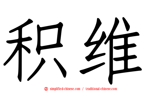 积维