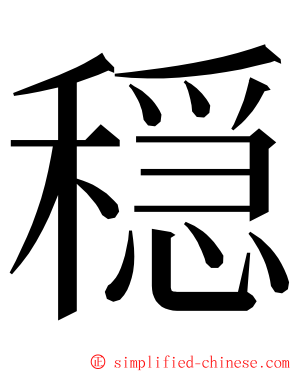 穏 ming font