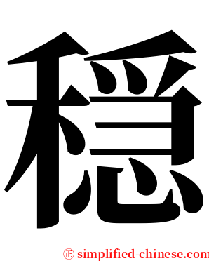 穏 serif font