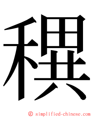 穓 ming font