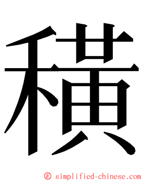 穔 ming font