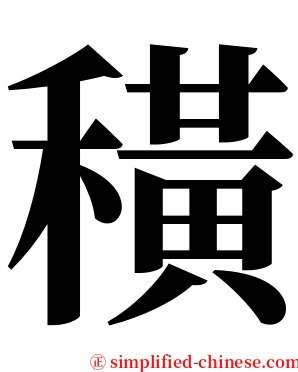 穔 serif font