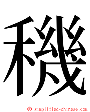 穖 ming font