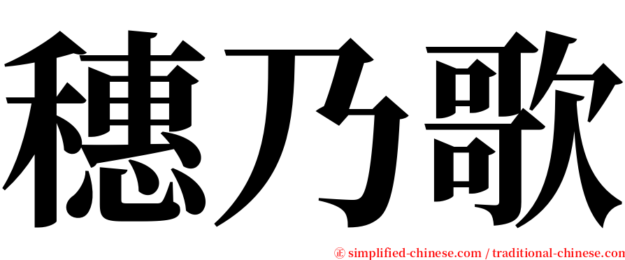 穗乃歌 serif font