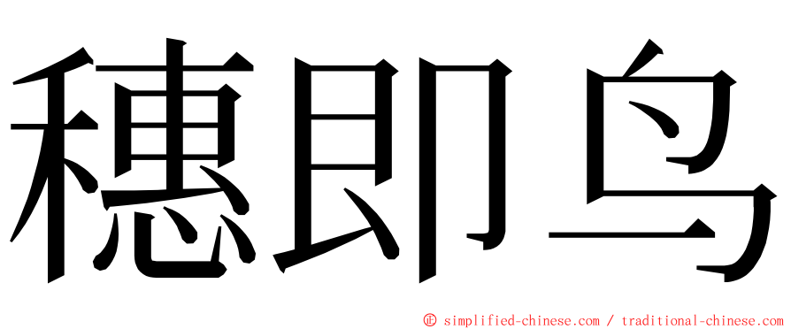 穗即鸟 ming font