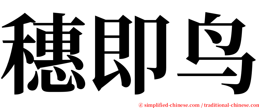 穗即鸟 serif font