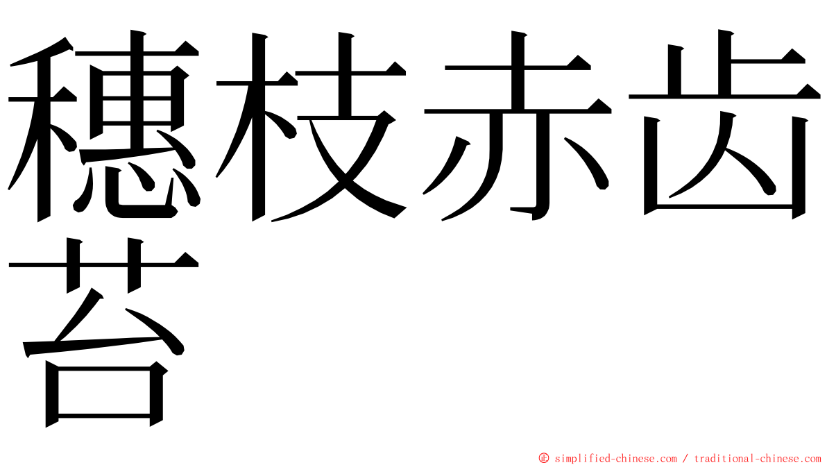 穗枝赤齿苔 ming font