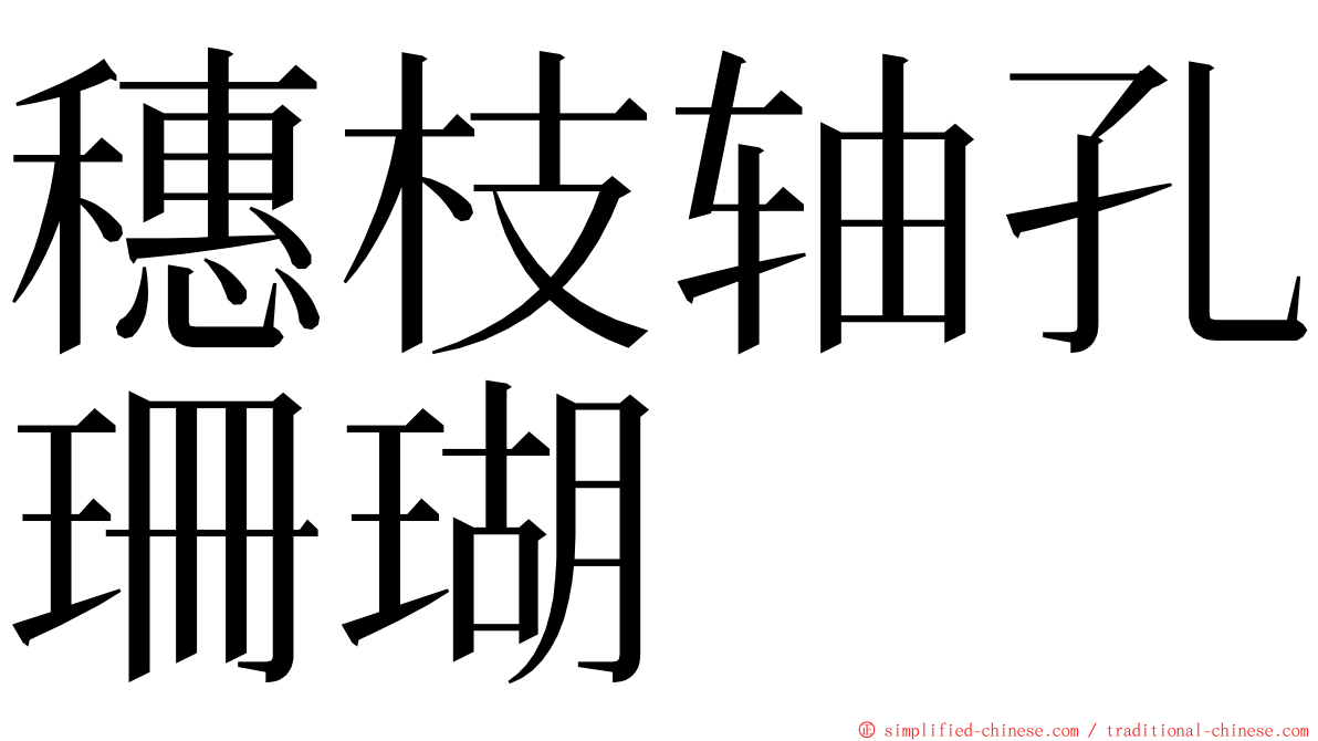 穗枝轴孔珊瑚 ming font