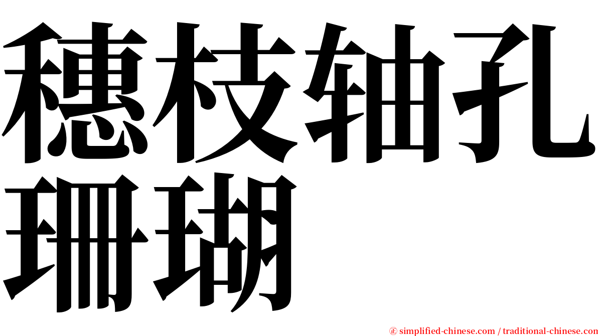 穗枝轴孔珊瑚 serif font