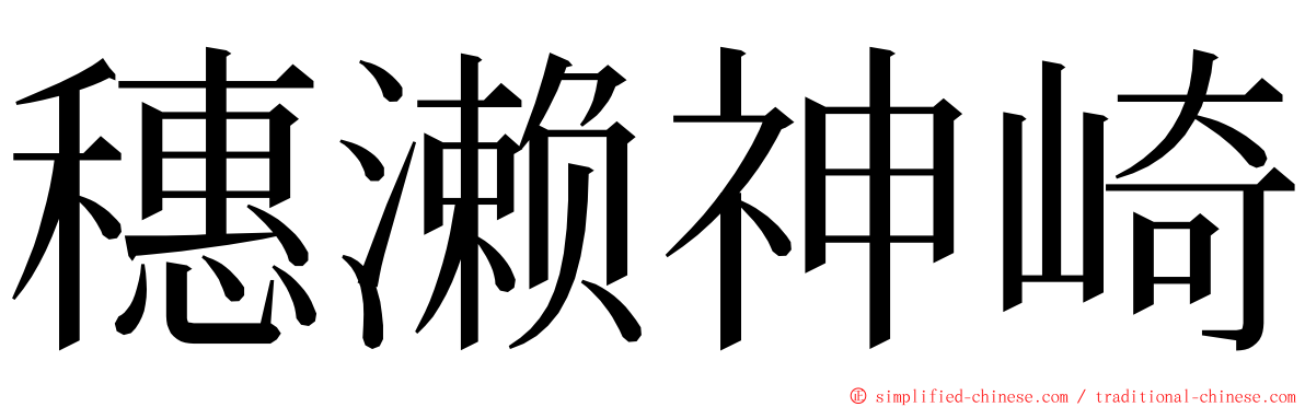 穗濑神崎 ming font