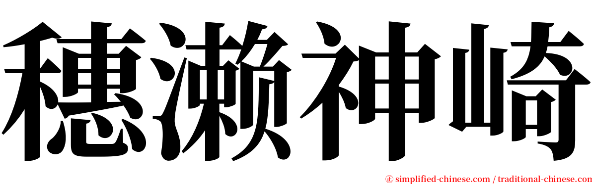 穗濑神崎 serif font