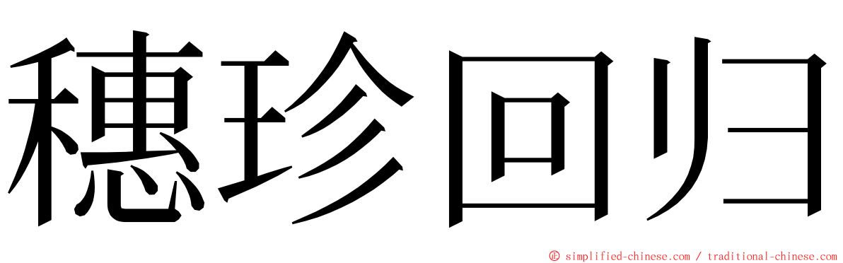 穗珍回归 ming font