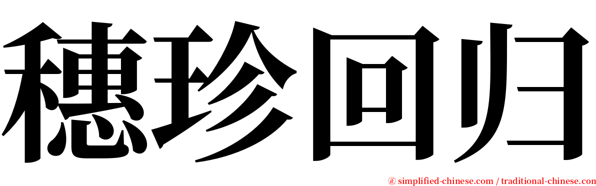 穗珍回归 serif font