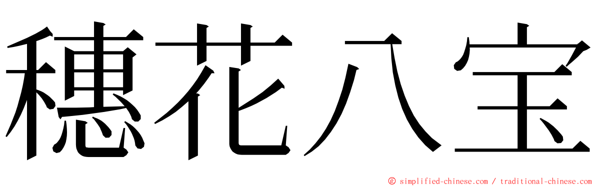 穗花八宝 ming font