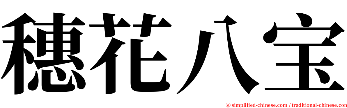 穗花八宝 serif font