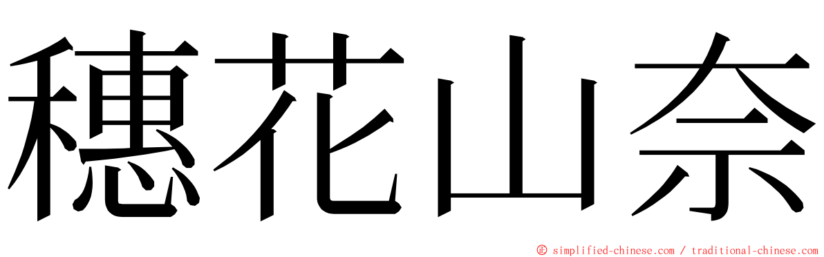 穗花山奈 ming font