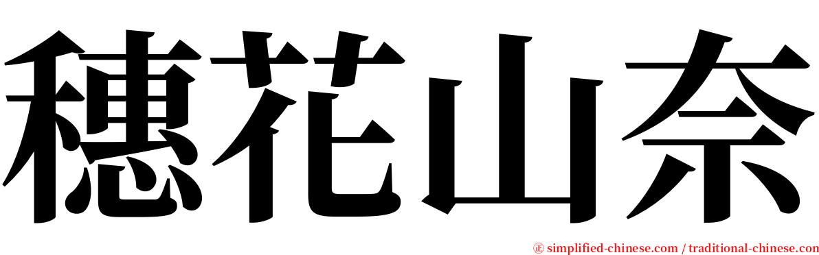 穗花山奈 serif font