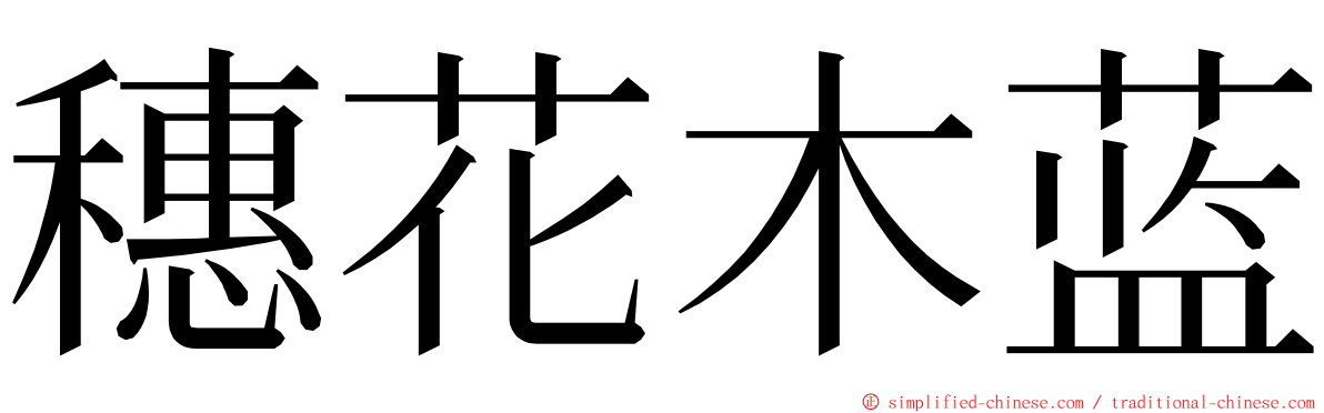 穗花木蓝 ming font