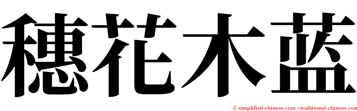 穗花木蓝 serif font