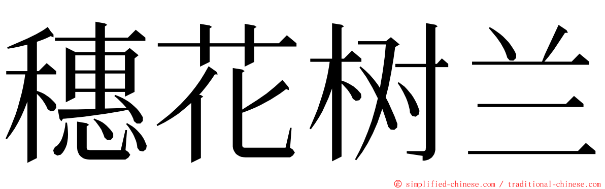 穗花树兰 ming font