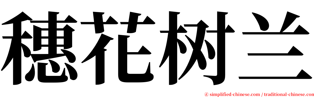 穗花树兰 serif font