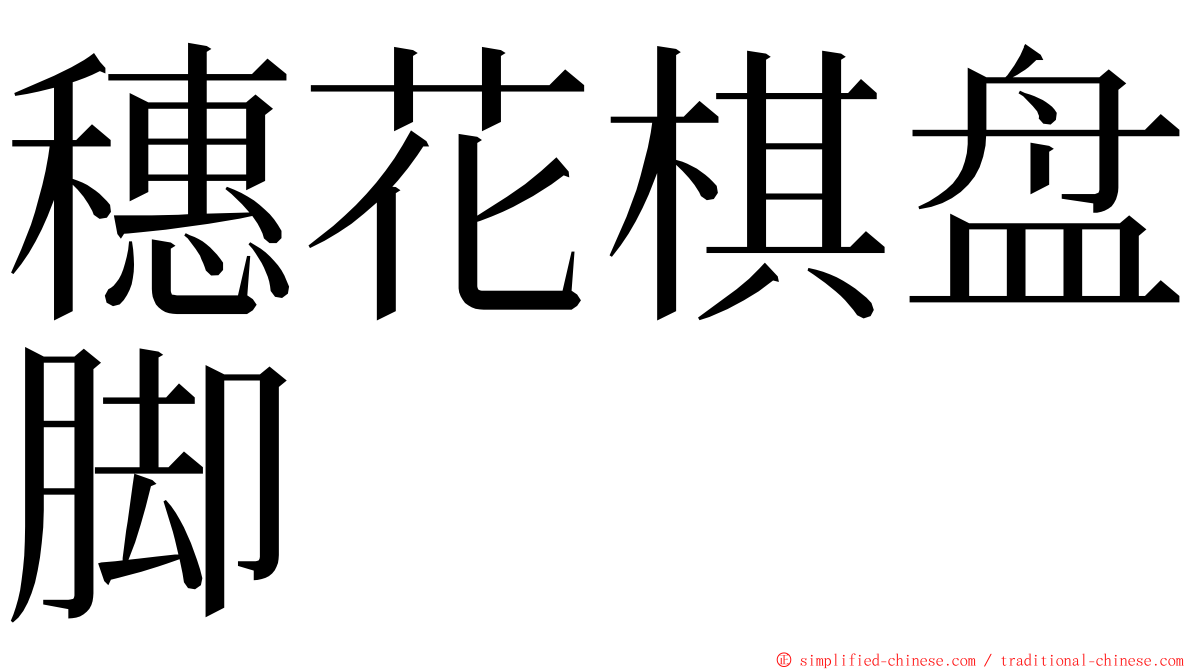 穗花棋盘脚 ming font