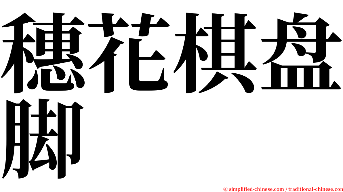 穗花棋盘脚 serif font