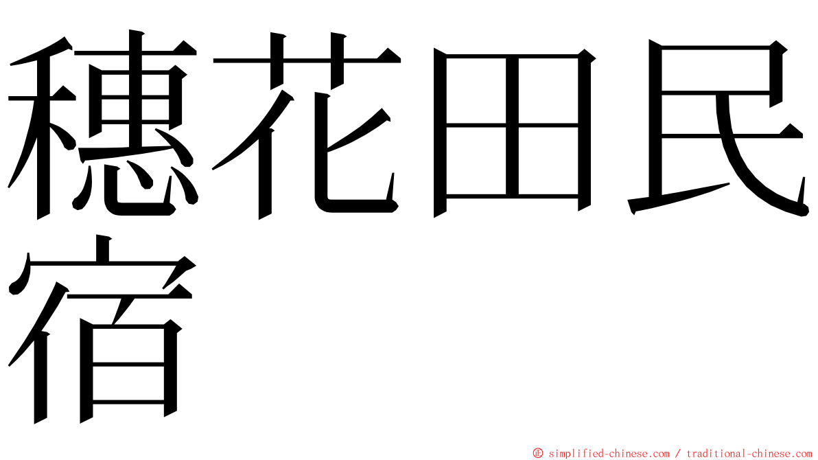 穗花田民宿 ming font