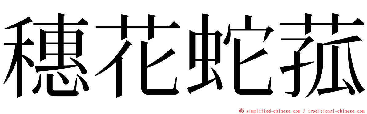 穗花蛇菰 ming font