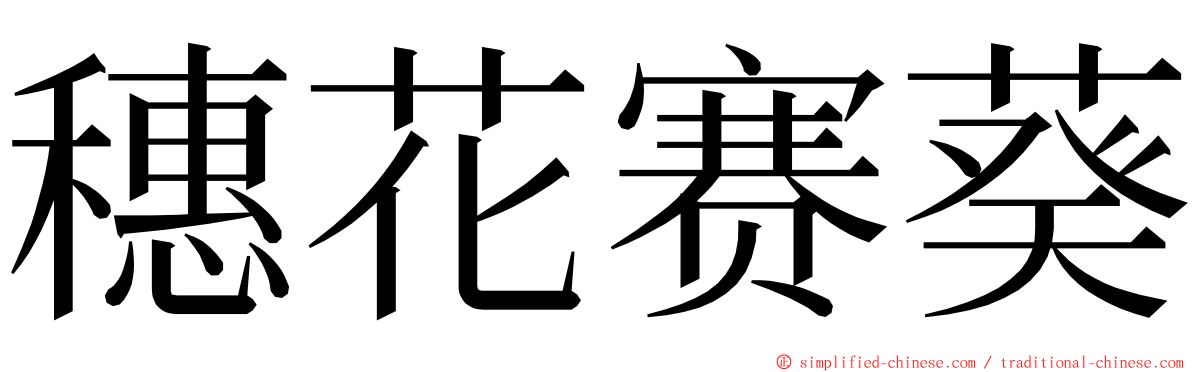 穗花赛葵 ming font