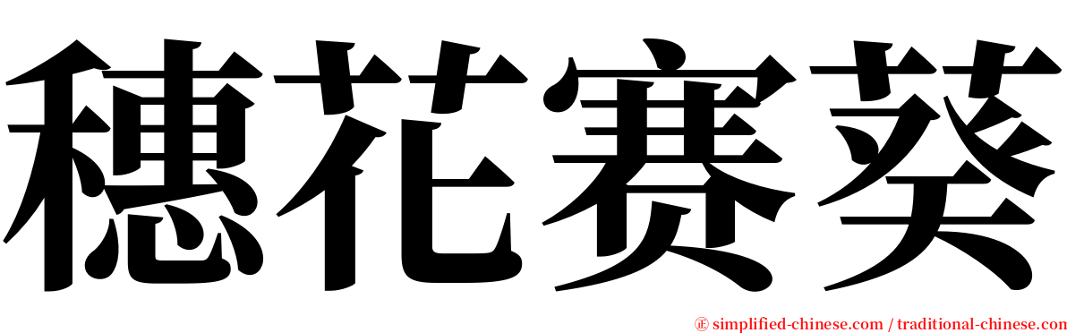 穗花赛葵 serif font