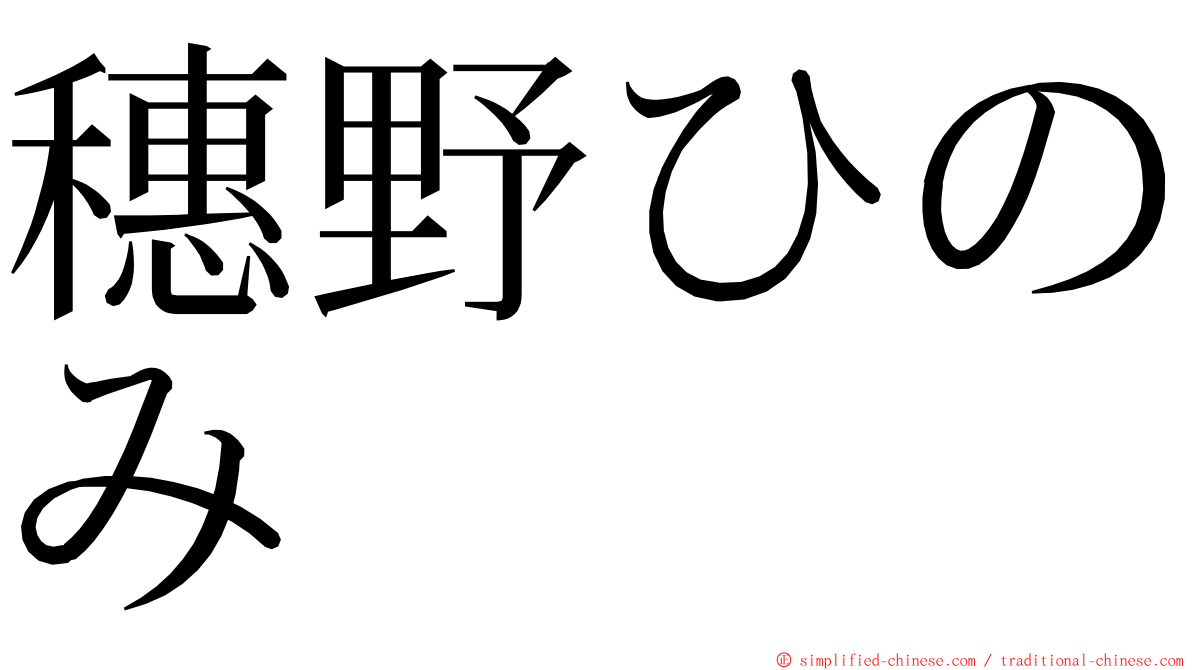 穗野ひのみ ming font