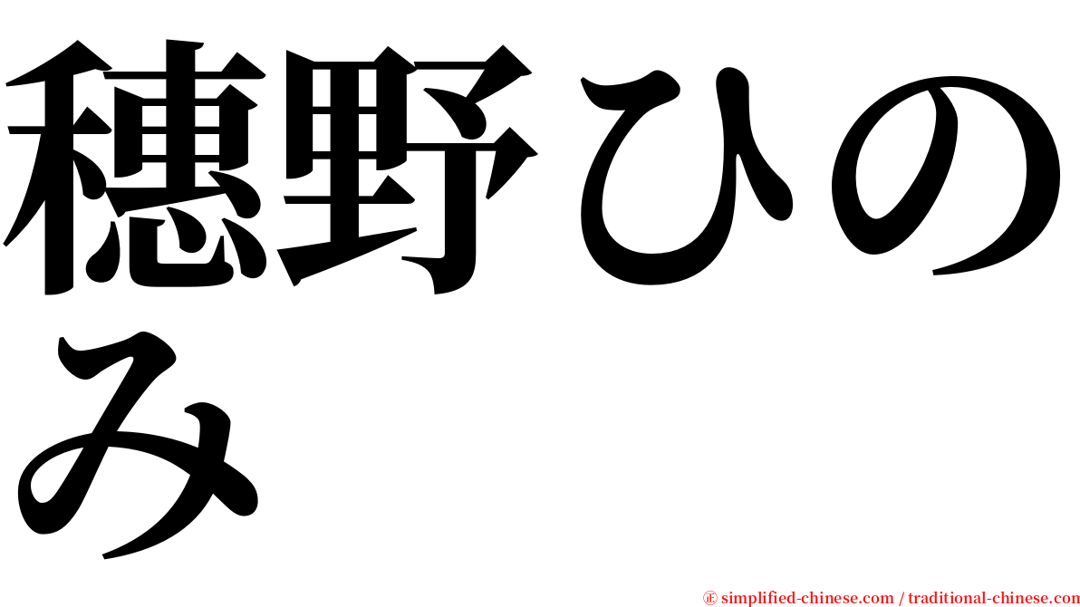 穗野ひのみ serif font