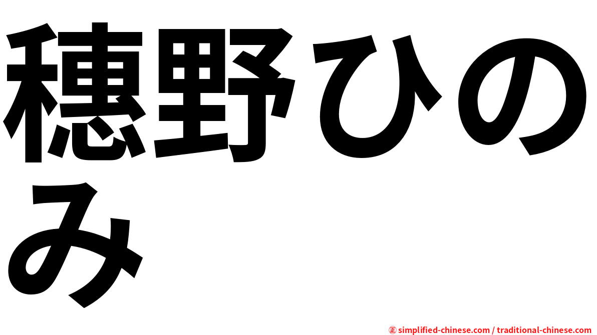 穗野ひのみ