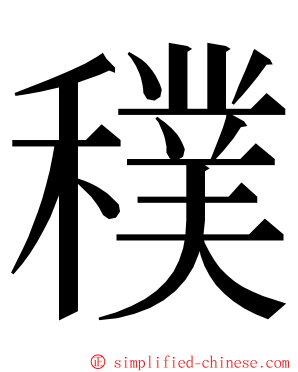 穙 ming font