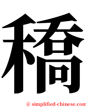 穚 serif font