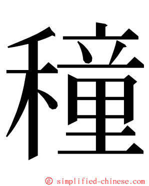 穜 ming font