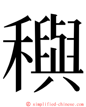 穥 ming font