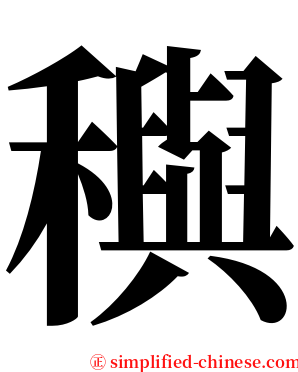 穥 serif font