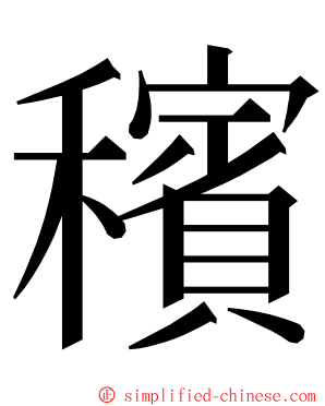 穦 ming font