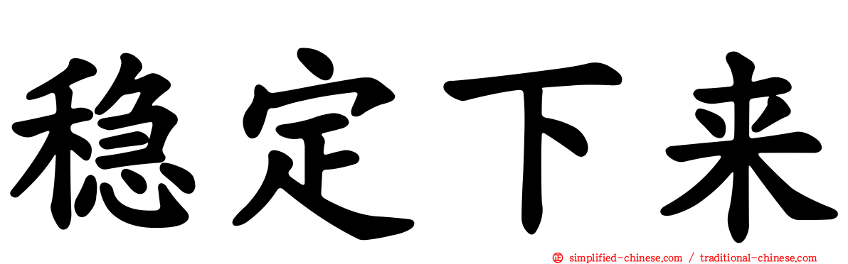 稳定下来
