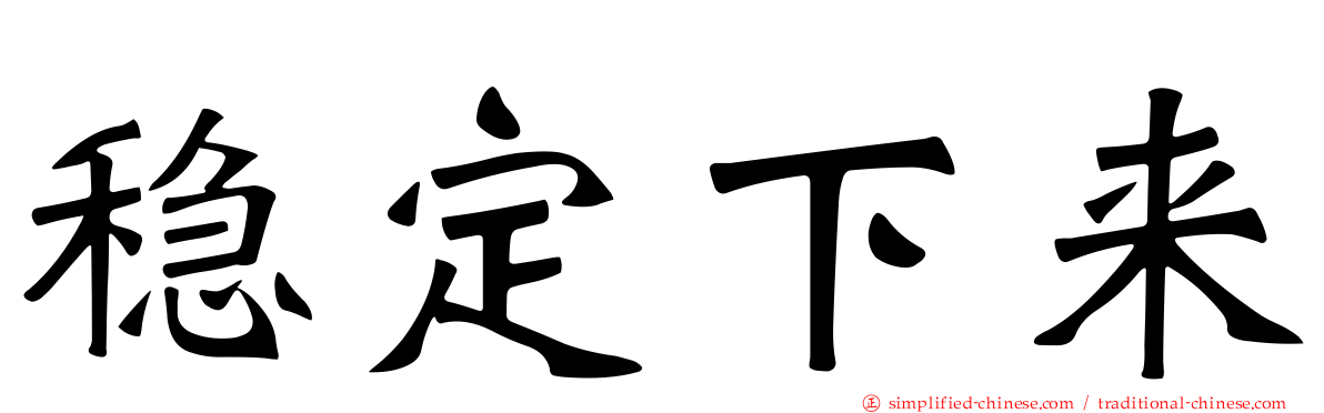 稳定下来